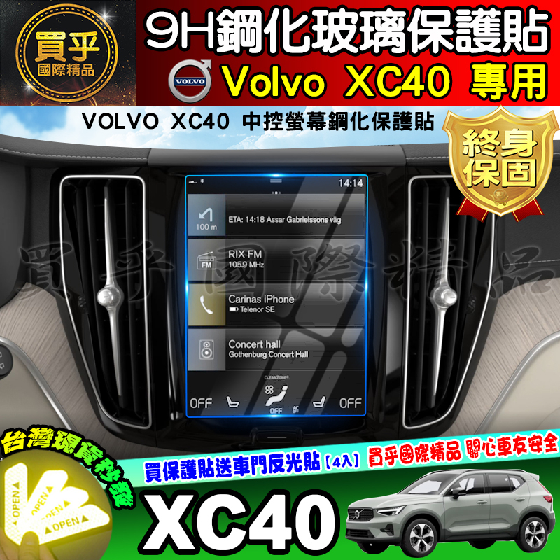 【現貨】Volvo XC40 中控 鋼化 保護貼 儀錶 納米膜 後座冷氣 車機螢幕 V60 V40 XC60 XC90