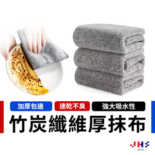 【JHS】日式竹炭纖維抹布 吸水抹布 纖維抹布 廚房抹布 抹布 擦拭布 洗碗抹布 廚房清潔 擦地板 去污抹布 珊瑚絨抹布