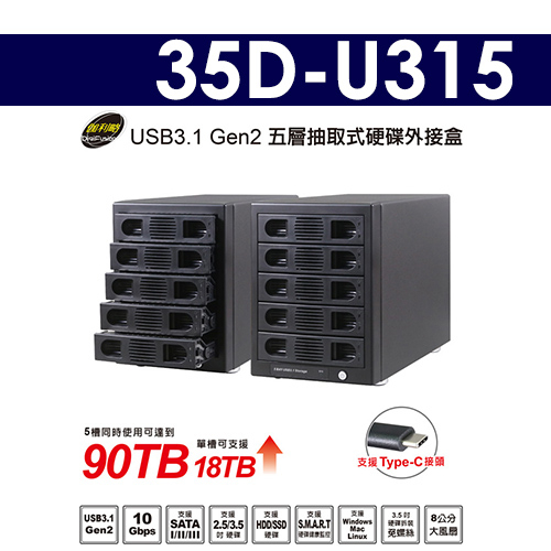 【公司貨 含稅可開統編】伽利略 35D-U315 Type-C USB3.1 Gen2 五層硬碟外接盒