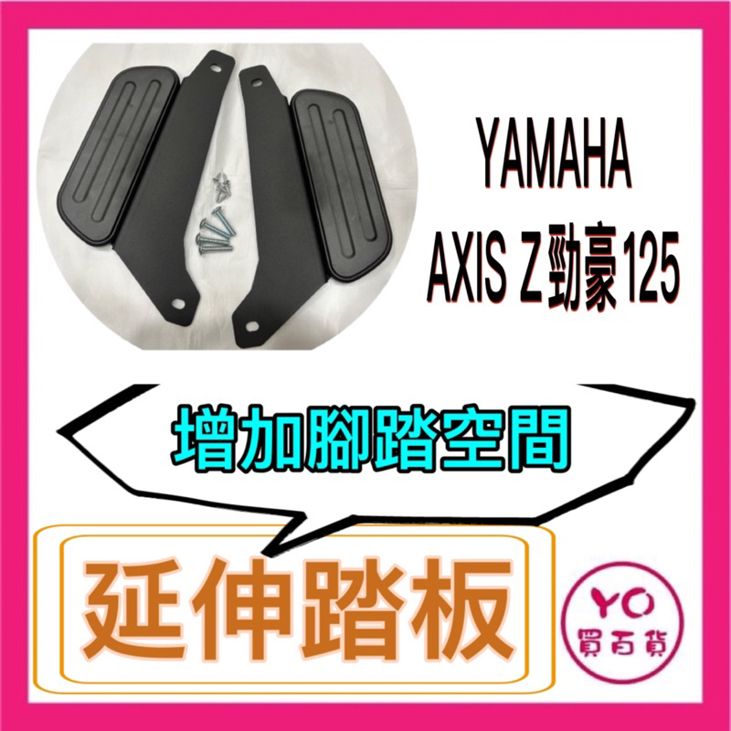 YAMAHA 勁豪125 AXIS Z 腳踏墊 延伸腳踏墊 延伸腳踏 機車腳踏墊 外送 延伸腳踏板 外送員必備