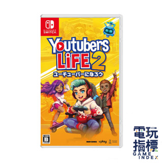 【電玩指標】十倍蝦幣 NS Switch 模擬主播２中文版 Youtubers Life 2 油管主播 YT主播 主播