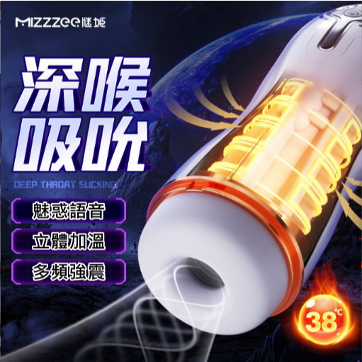 《現貨 MizzZee未來自動飛機杯》多段式吮吸 內壁自動收縮 12段強震 邊吸邊震 臨場語音 加熱【VR040156】