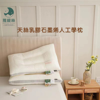 天絲乳膠枕石墨烯人工學枕頭 完美支撐軟硬適中能量迴圈石墨烯 臺灣填充現貨馬上出 優雅舒適枕好好眠