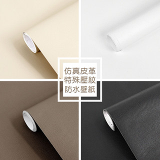 Wall Art 臺中現貨 仿皮革紋 加厚防水自黏壁紙 皮紋 荔枝紋 3D立體壓紋 軟體 飾板 波音軟片 牆紙牆貼 貼紙