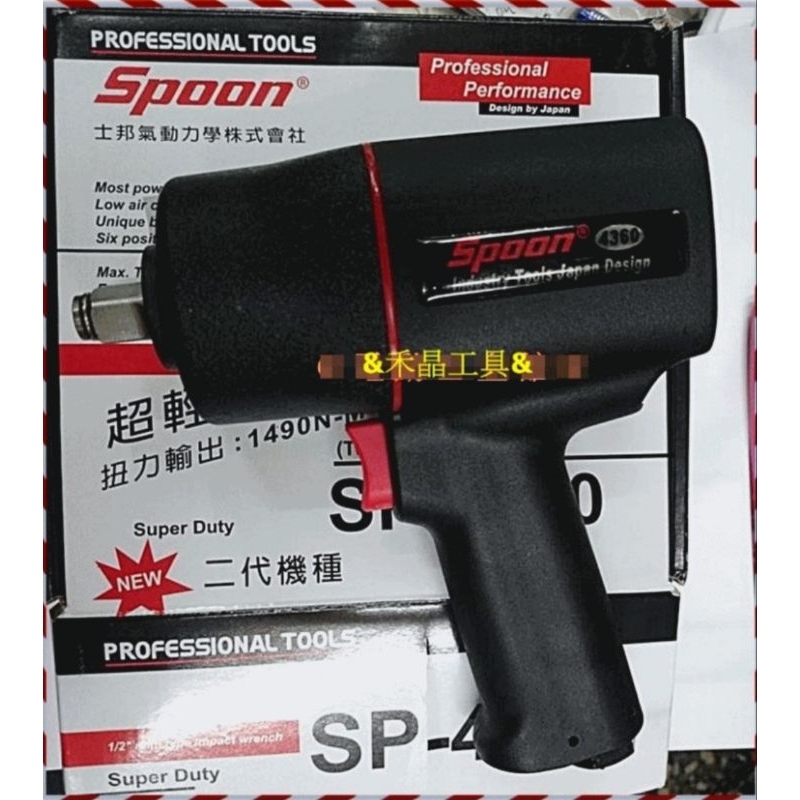 附發票 SPOON SP-4360 台灣製 雙鎚式 強力型 4分氣動板手 四分氣動板手 比SP-2360 更有力