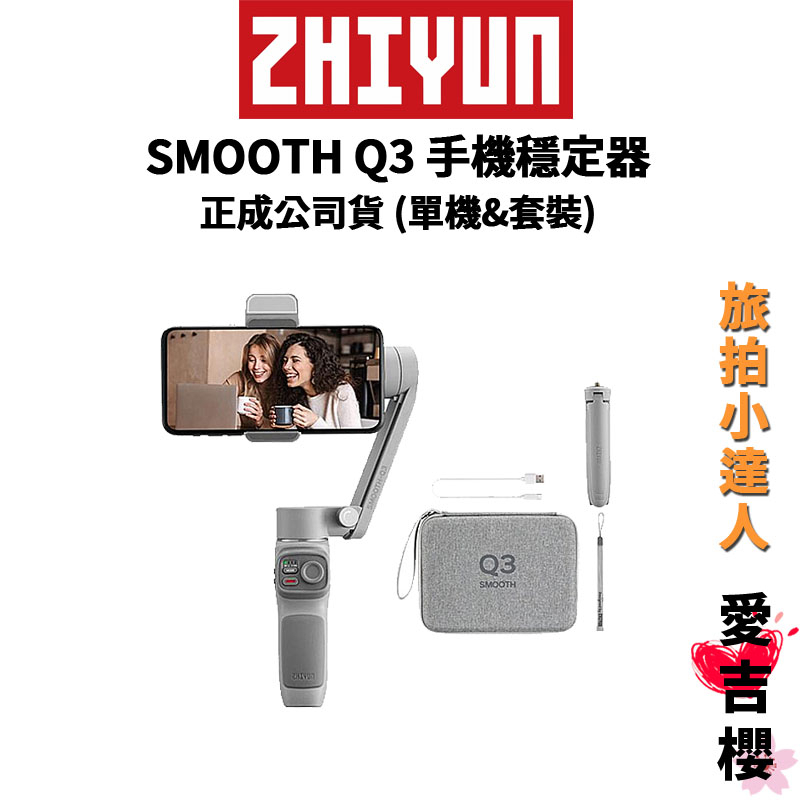 降價優惠【ZHIYUN】智雲 SMOOTH Q3 手機穩定器 單機 &amp; 套裝 (正成公司貨) #小資必備 #外出旅拍