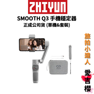 降價優惠【ZHIYUN】智雲 SMOOTH Q3 手機穩定器 單機 & 套裝 (正成公司貨) #小資必備 #外出旅拍