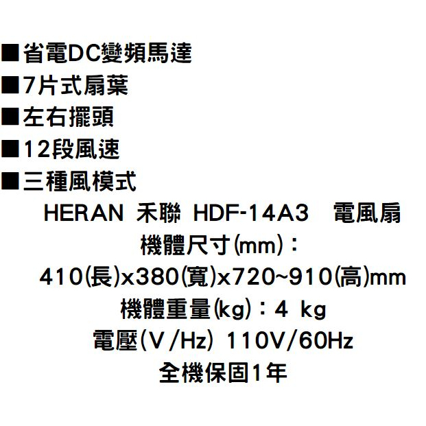 限量優惠 HERAN 禾聯 HDF-14A3 14吋 電風扇 智能 省電 變頻 DC 風扇 有附遙控器