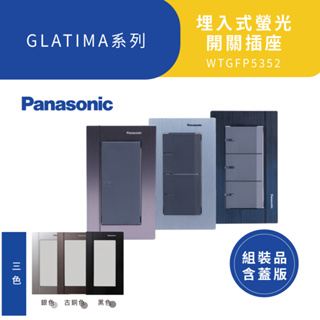 Panasonic 國際牌 GLATIMA系列 WTGFP5352 三開 埋入式螢光開關【組裝品附蓋板-三色】永興照明