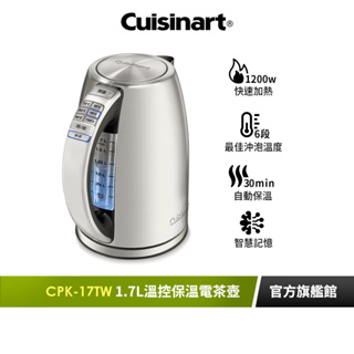 【美國Cuisinart美膳雅】1.7L溫控保溫電茶壺 CPK-17TW｜官方旗艦店