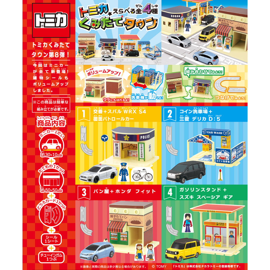 【Plutopia】F-toys 組合市鎮TOMICA 08 多美汽車 盒玩 整套4款