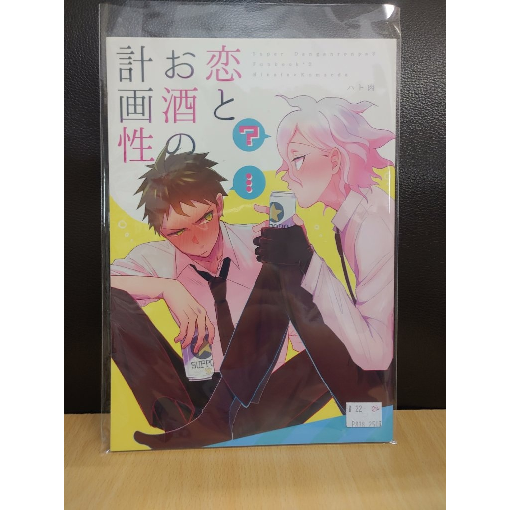 【yaoi會社 寄賣】二手/彈丸論破/日向創×狛枝凪斗/ハト肉《日文-恋とお酒の計画性》同人誌#22