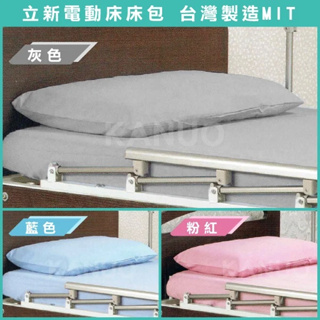 電動床 床包組 (含枕頭套) 護理床床包 病床床包 (品牌 立新 )