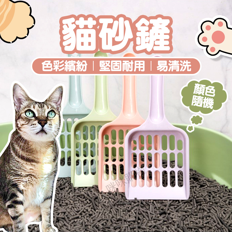 糖果色貓砂鏟  貓鏟 鏟子 貓沙鏟 礦砂鏟 貓砂鏟子 貓鏟 鏟貓砂 鏟屎官必備 寵物清理 寵物用品 咪咪購物