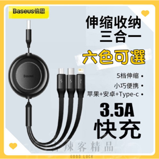 【台灣🇹🇼公司+發票】倍思Baseus 極速3.5A 一拖三快充充電線 USB Micro線 Type-C iPhone