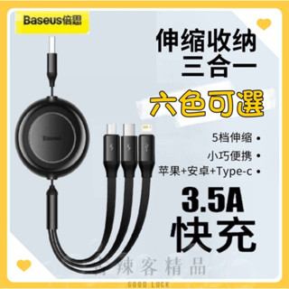 臺灣🇹🇼公司+發票 倍思Baseus 極速3.5A 一拖三快充充電線 USB Micro線 Type-C iPhone
