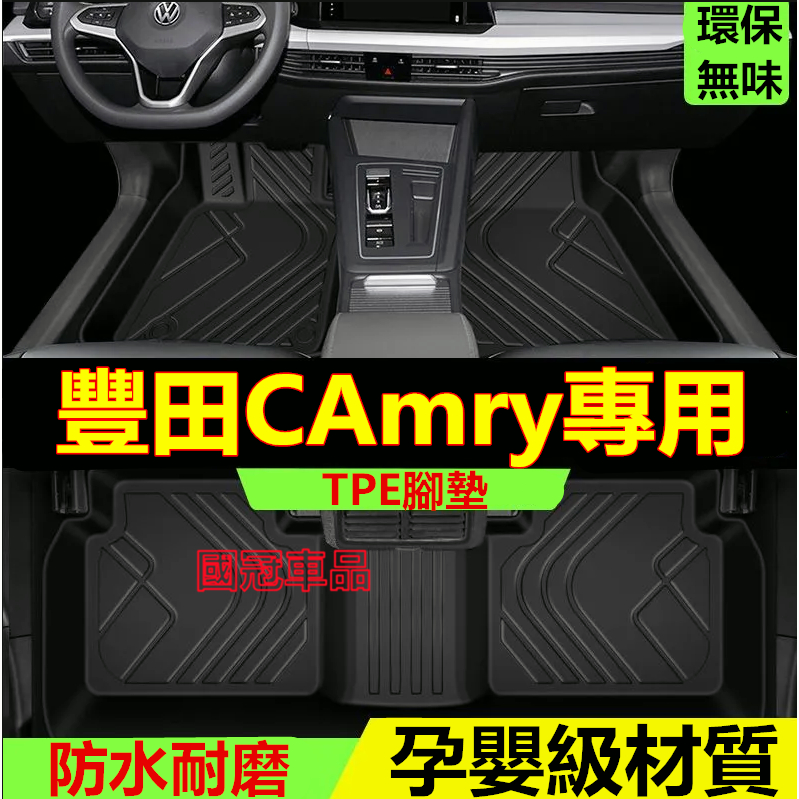 豐田CAmry腳踏墊 TPE防滑墊 5D立體踏墊 6/7/8代CAmry 專用全包圍 環保耐磨絲圈腳墊 後備箱墊
