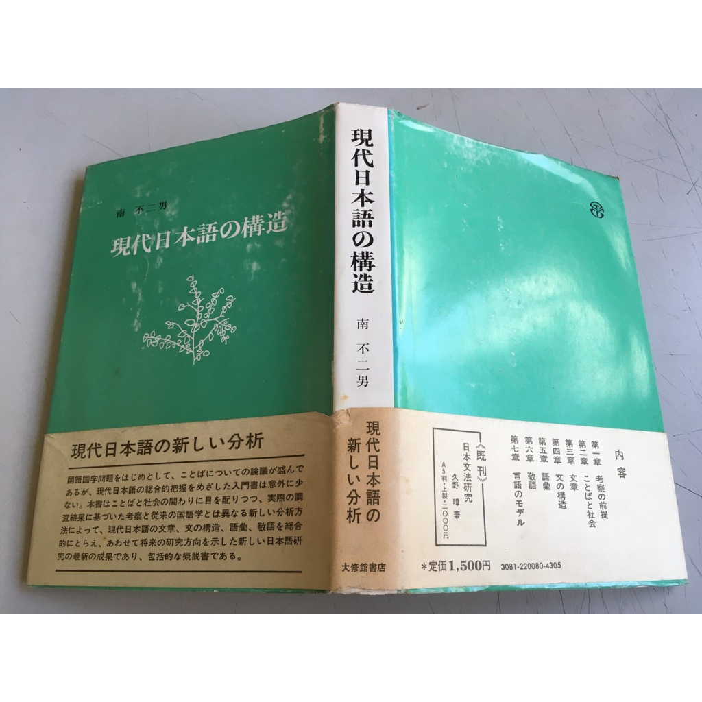 「環大回收」♻二手 原文教科 早期 書腰【現代日本語的構造 南不二男】中古書籍 課程教材 學習叢書 請先詢問 自售