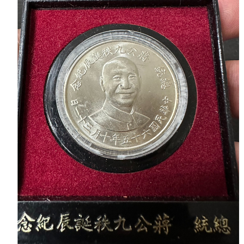 威力 台灣紀念套幣 民國65年 蔣公九秩誕辰紀念銀幣 紀念銀章