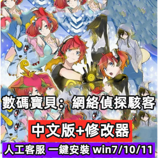 數碼寶貝物語網路偵探駭客追憶 中文完全版 免Steam 送修改器 PC電腦單機遊戲盒子