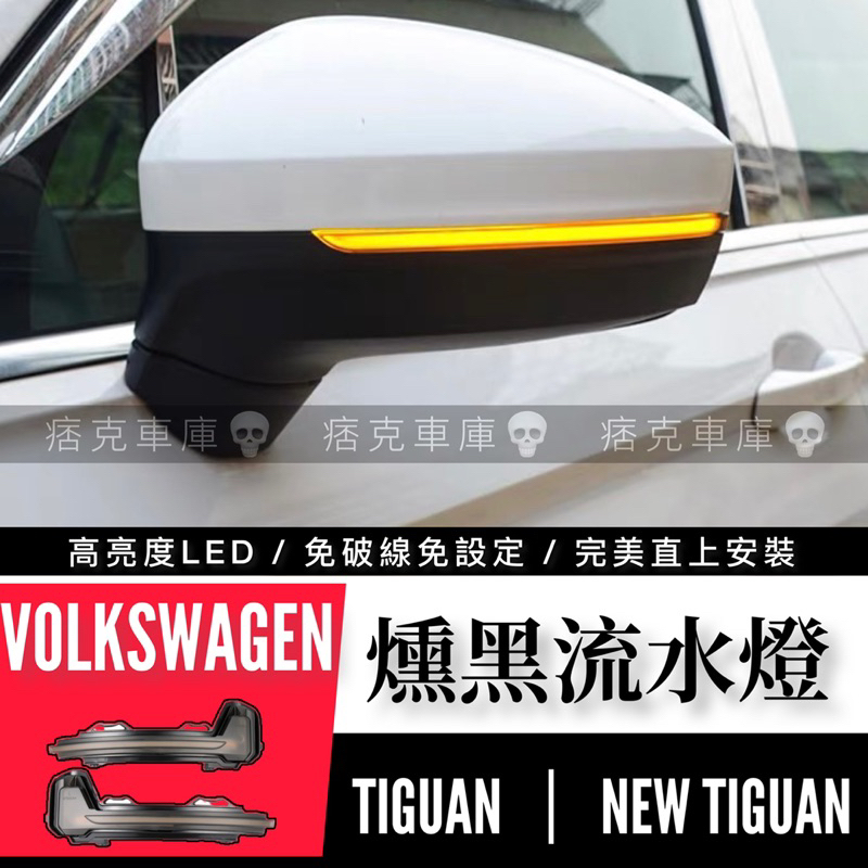 痞克車庫💀 TIGUAN 燻黑流水方向燈 NEW TIGUAN MK3 MK2 MK1 地瓜 VW 後視鏡 流水燈 福斯