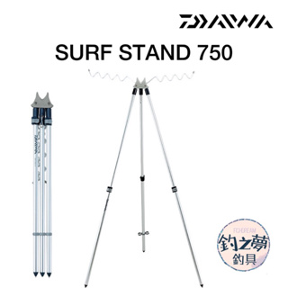 釣之夢~DAIWA SURF STAND 750 鋁合金 三腳架 置竿架 三腳置竿架 架桿器 遠投 釣魚 釣具 磯釣