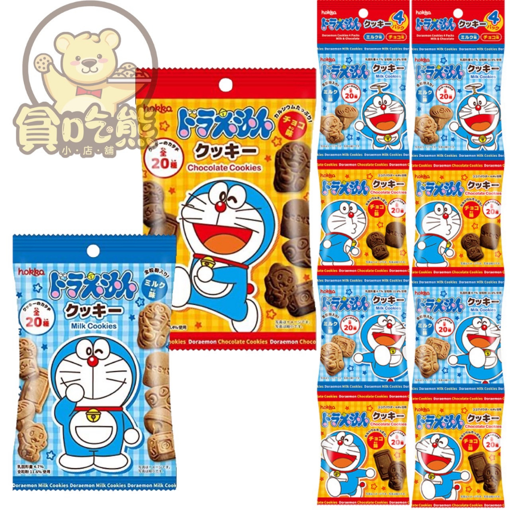 *貪吃熊*日本 hokka 北陸製菓 機器貓造型牛奶餅乾 小叮噹 哆啦A夢 造型餅乾  牛奶餅乾 可可風味餅乾 串包