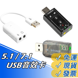 音效卡 USB音效卡 USB 聲卡 5.1聲道 7.1聲道 MIC 有線 無線 免驅動 隨插即用 音效卡壞掉 維修