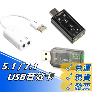 音效卡 USB音效卡 USB 音效卡 5.1聲道 7.1聲道 MIC 有線 無線 免驅動 隨插即用 音效卡壞掉 維修