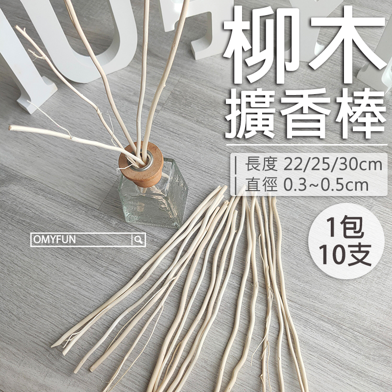 ▌OMYFUN ▌《22cm/25cm/30cm柳木擴香棒》龍柳木/柳枝/擴香花/香薰棒/香氛棒/生活工場/樹枝擴香棒