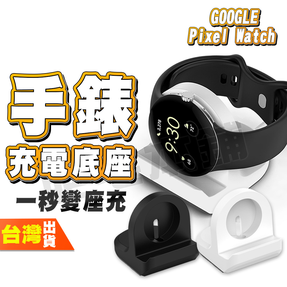 GOOGLE PIXEL WATCH 2 手錶 手表 充電底座 矽膠 底座 不含充電線