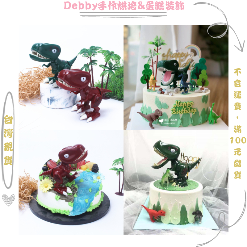 [Debby蛋糕裝飾] 網紅卡通英雄超人 霸王龍蛋糕擺件 暴龍公仔 恐龍蛋糕裝飾 侏羅紀公園 蛋糕裝飾擺件