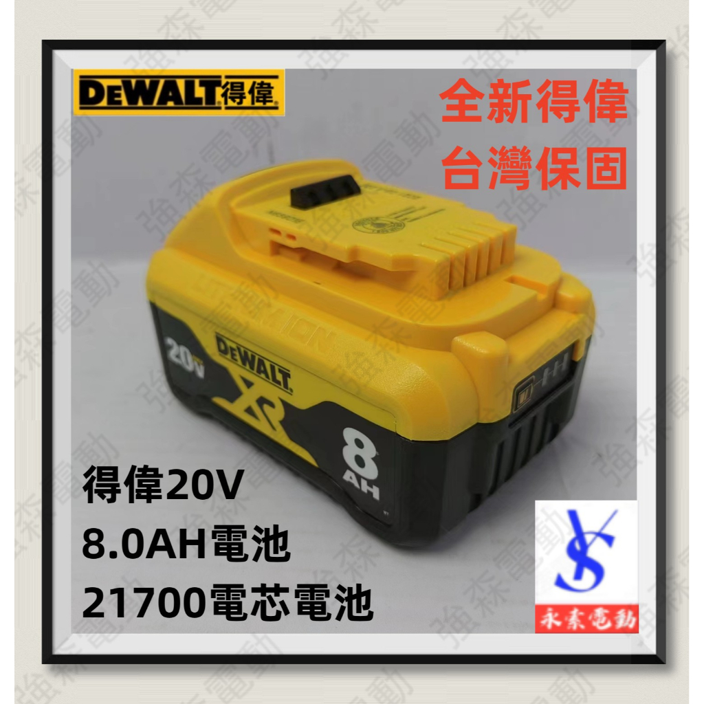 DEWALT得偉20V鋰電池 8A大容量 超長續航電池 21700電芯 適用電鑽 扳手 砂輪機 電鏈鋸等