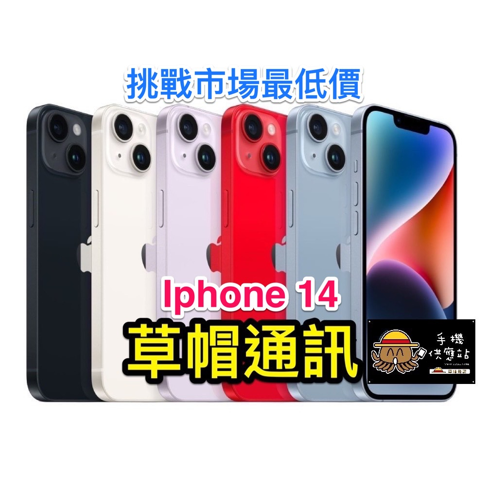 《高雄現貨》Iphone 14 plus 128G/256G 全新未拆公司貨 空機價 現金價 高雄實體店面