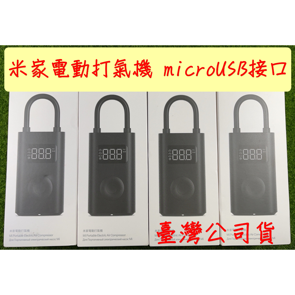 【當日寄出不必等，現貨供應中】米家電動打氣機 microUSB充電口 非1S