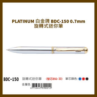 PLATINUM 白金牌 BDC-150 0.7mm旋轉式迷你筆/支