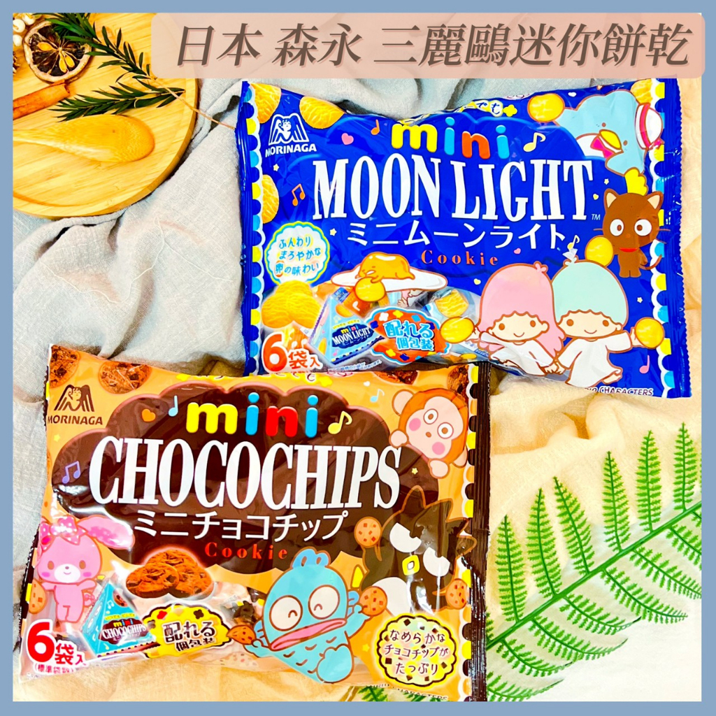 🔥現貨+發票🔥日本 森永 三麗鷗迷你月光餅 三麗鷗迷你可可餅 CHOCOCHIPS MOONLIGHT 奶油餅 日本餅乾