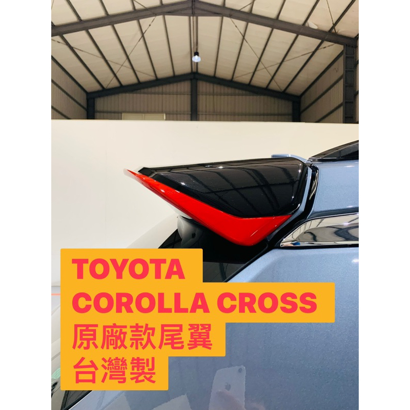 免運[速博翼空力套件] 豐田Toyota Cross OE尾翼 (2020~) 烤漆