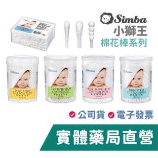 小獅王辛巴 simba 棉花棒 細軸/粗軸/細紙軸/粗紙軸/螺旋軸 禾坊藥局親子館