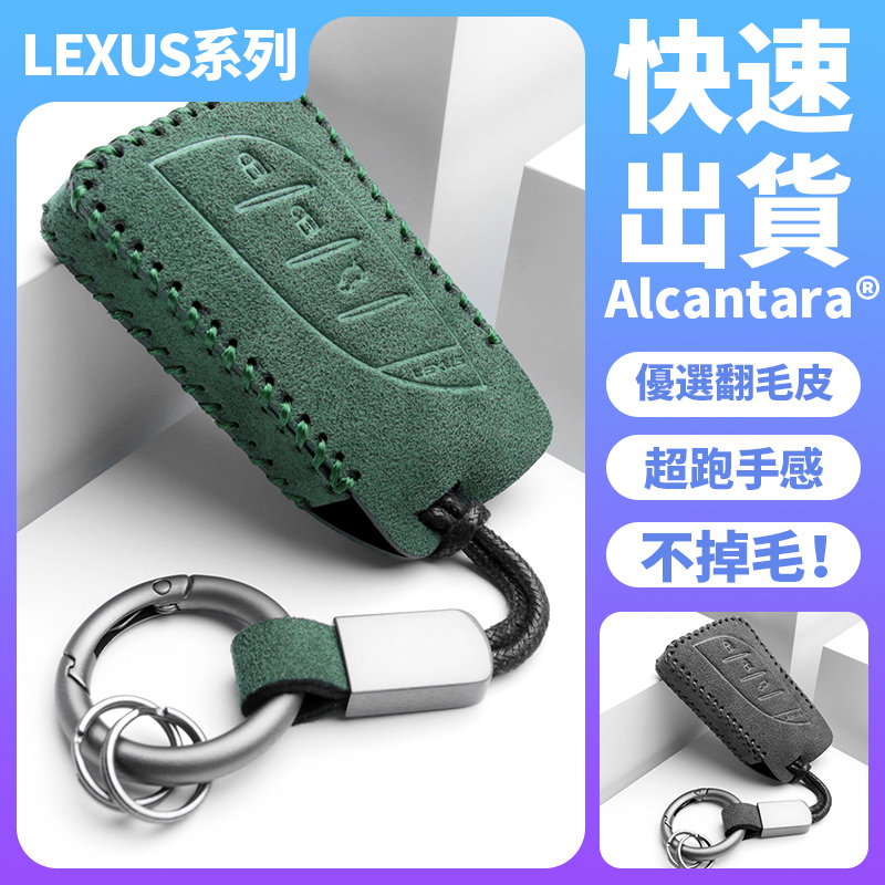 【現貨】凌志Lexus專用鑰匙皮套 不掉毛 不掉色 無劃痕 翻毛皮 NX UX RX ES IS500h 汽車鑰匙包