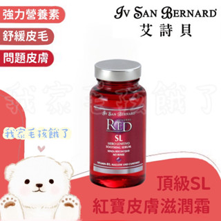 ☀️毛孩餓了☀️【義大利ISB艾詩貝】伊絲美｜專櫃精品級犬貓｜頂級紅寶SL皮膚滋潤霜｜專業寵物美容師愛用款