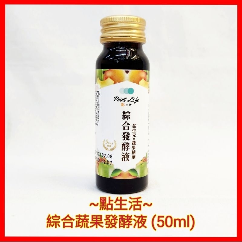 ♥️點生活 綜合蔬果發酵液(50ml)隨身瓶好攜帶 酵素 膳食纖維 100多種蔬果 蔬果多酚 順暢零負擔 純素