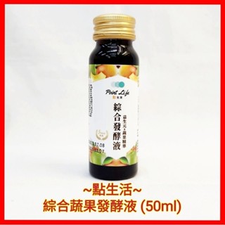 ♥️點生活 綜合蔬果發酵液 50ml(隨身瓶好攜帶)酵素 膳食纖維 100多種蔬果 蔬果多酚 酸甜清爽 順暢零負擔 純素