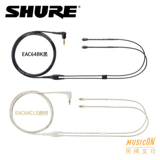 【民揚樂器】SHURE EAC64 耳機線 鍍鎳 耳機替換線 適 SE215 315 425 535 846