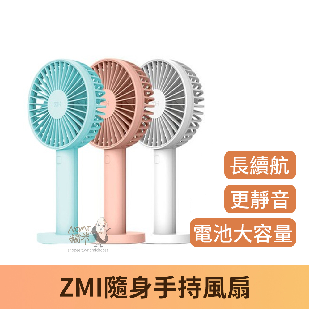 【台灣現貨】紫米ZMI 隨身手持風扇3350mAh 便攜手拿風扇 usb充電 靜音運行