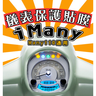 iMany【耐熱曬】【犀牛皮】【防刮傷 抗UV】儀表保護膜/保護貼/車貼/many110/KYMCO/光陽
