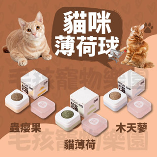毛孩寵物樂園🐈貓咪薄荷球🐈磨牙球薄荷球 貓咪化毛球 貓咪薄荷球舔舔樂 貓咪玩具 貓咪自嗨球 逗貓神器🐱貓咪舔舔球 貓零食