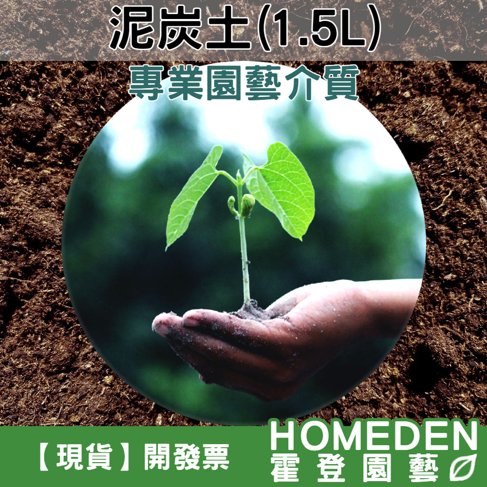 【台灣現貨】泥炭土 1.5公升 泥炭苔 多肉介質 草花介質 育苗介質 觀葉植物 多肉植物 草花【HOMEDEN霍登園藝】