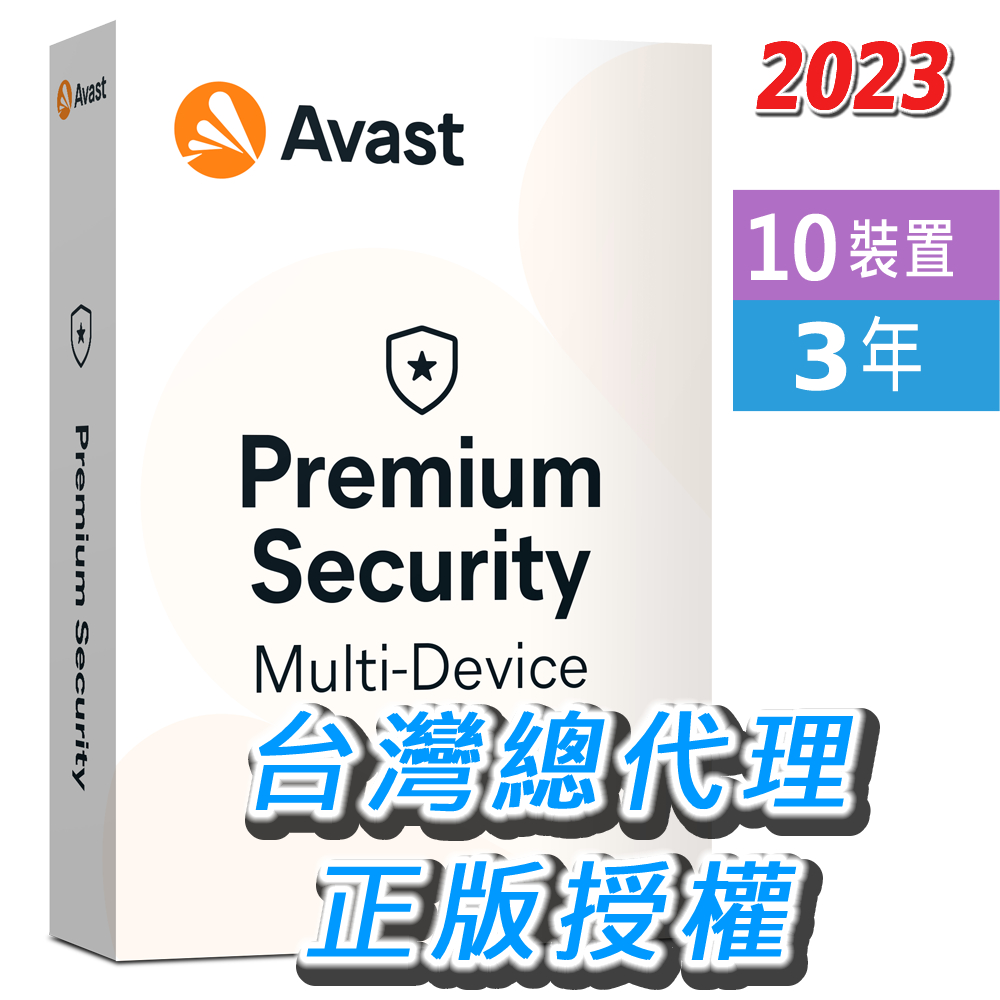 2023 總代理正版 AVAST  Premium Security 10台 年 中文 高級安全版 獨立序號