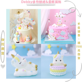 [Debby蛋糕裝飾] 獨角獸擺件 毛球烘焙場景泡沫雲蛋糕裝飾